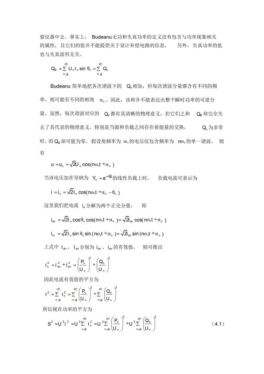 非正弦条件下功率理论的认识_第5页