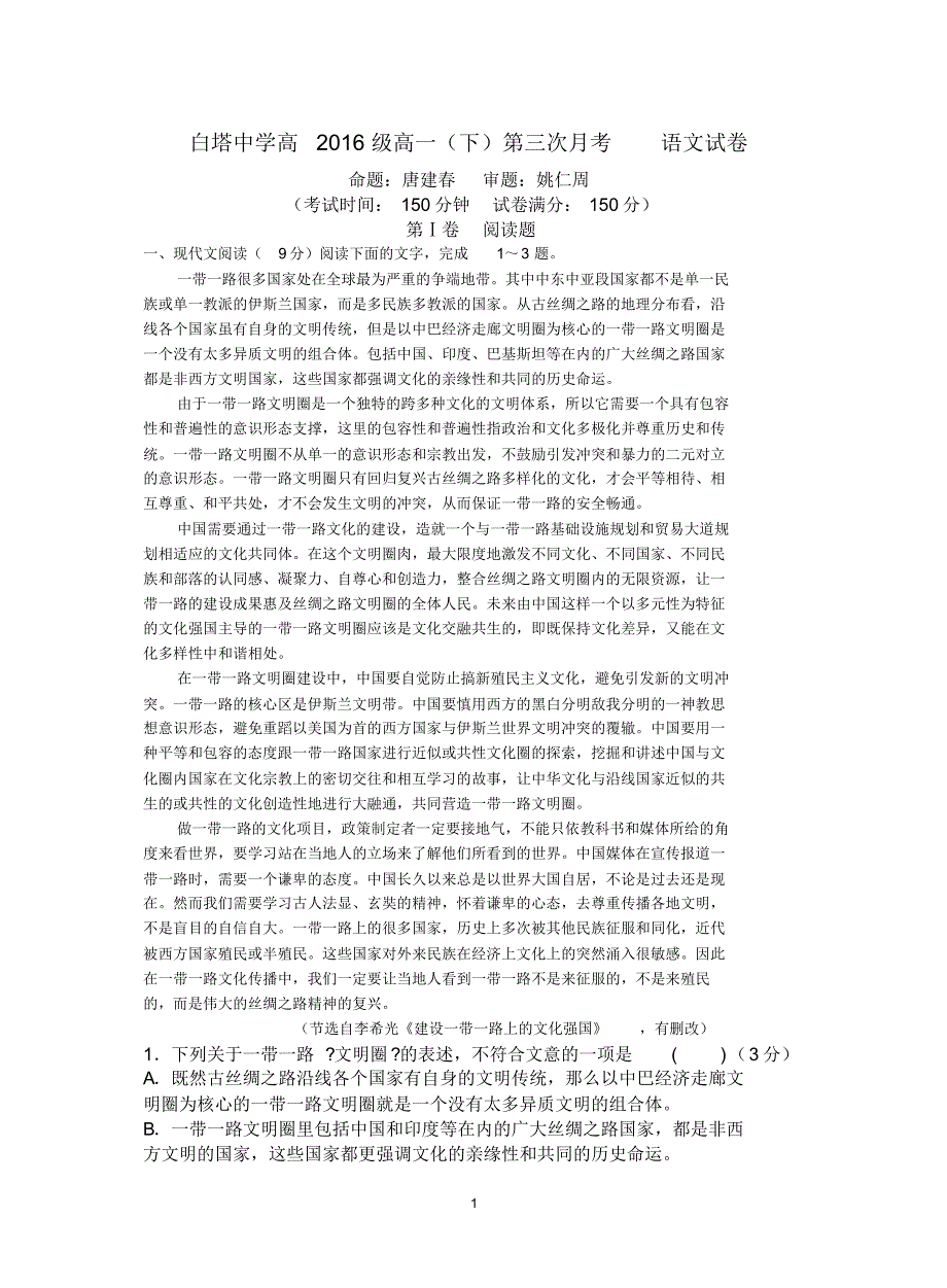 高一下期第三次月考语文试题及答案(新考纲适用)_第1页