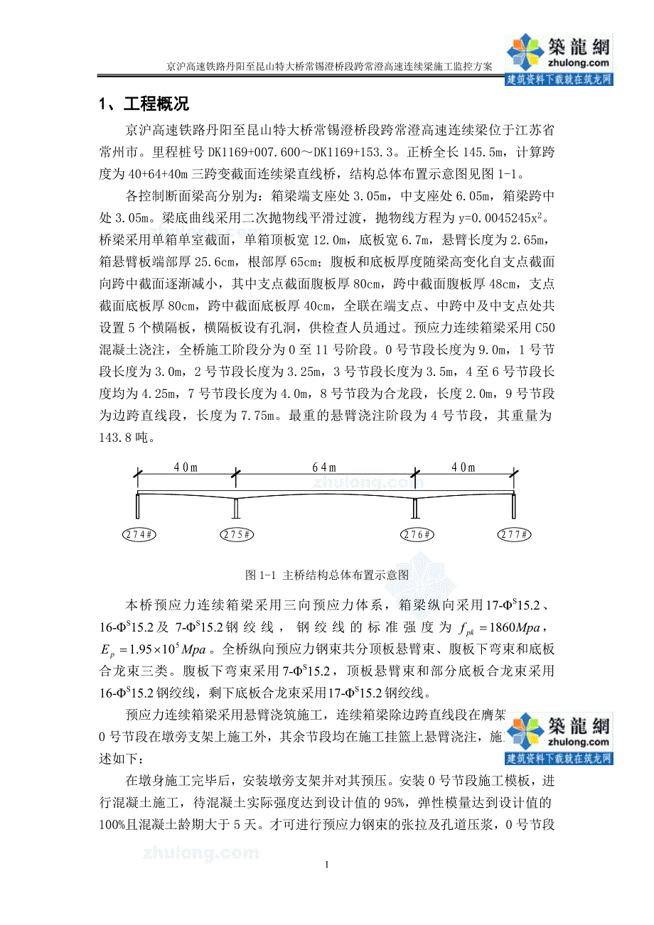 京沪高速铁路跨常澄高速连续梁监控细则_第4页