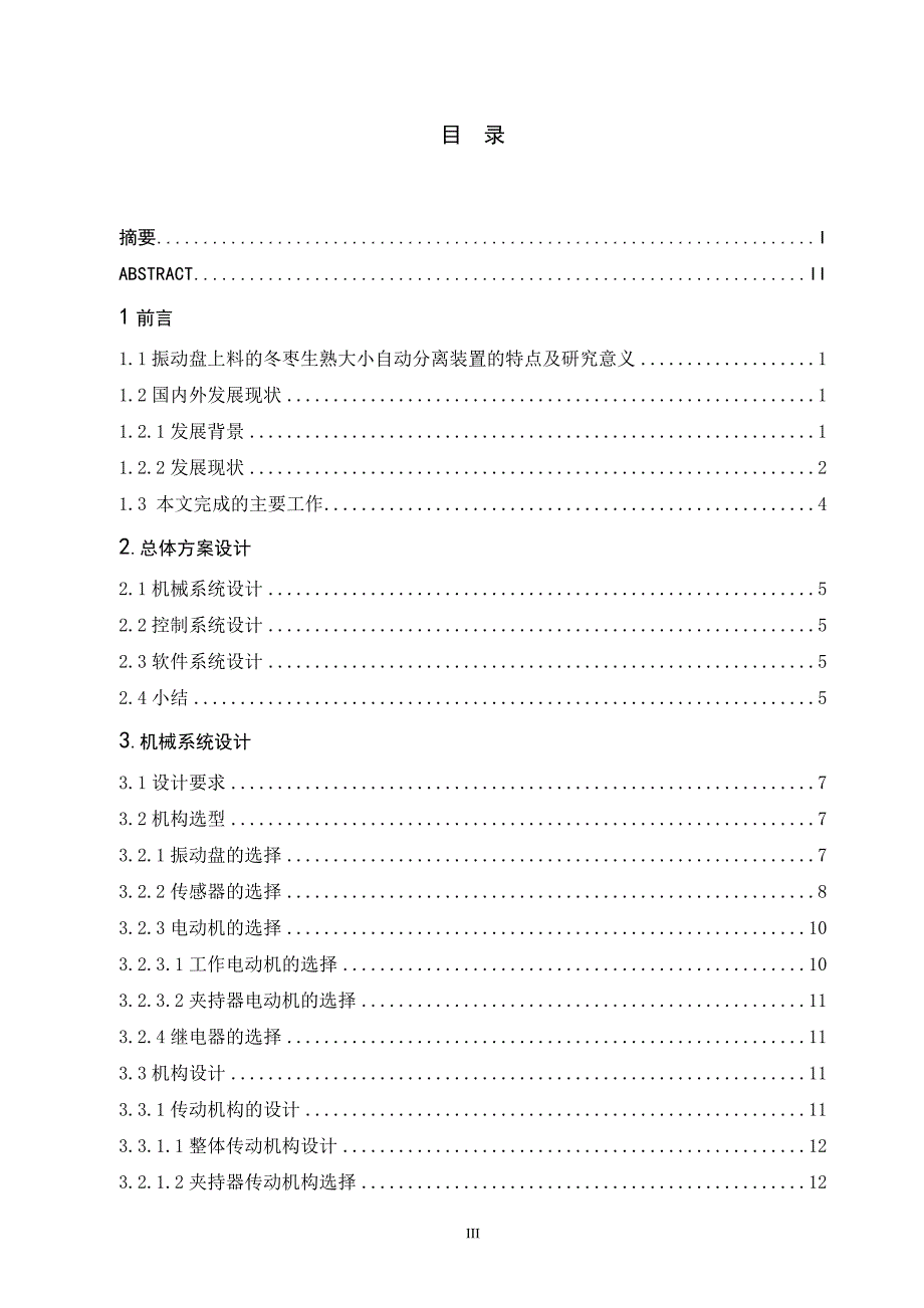 （毕业论文）-小型冬枣生熟自动分离装置设计_第3页