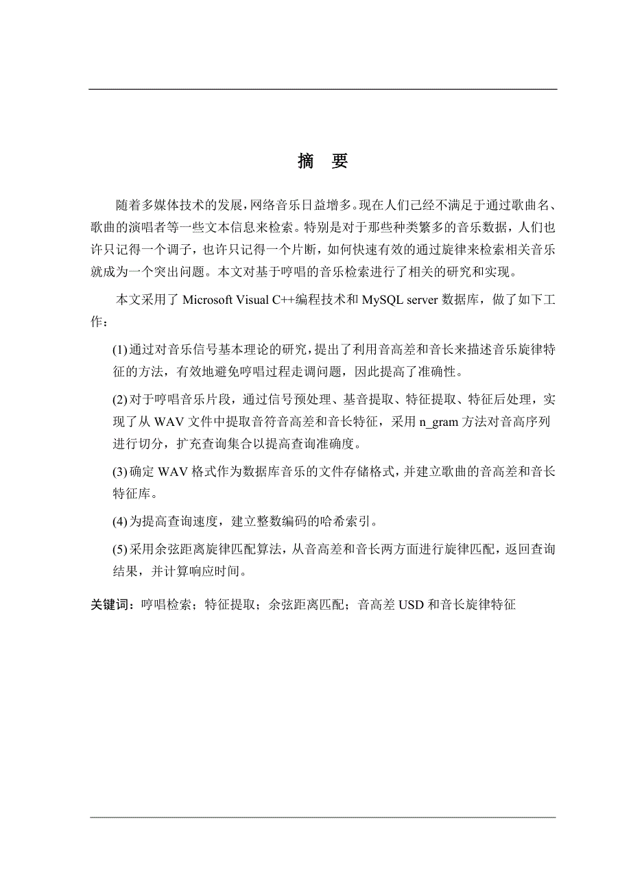 （毕业论文）-基于余弦距离的哼唱音乐检索算法的设计与实现_第2页