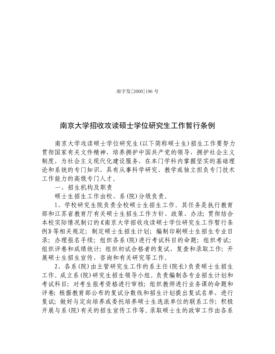 南京大学招收攻读硕士学位研究生工作实施细则_第1页
