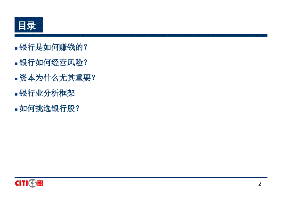 中信 2010银行业行业研究方法_第2页