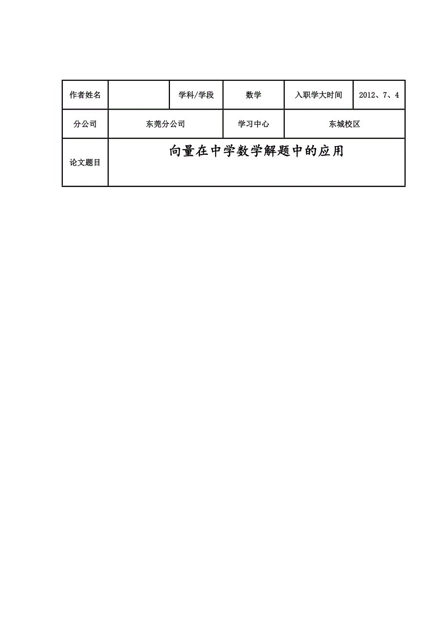 （毕业论文）-向量在中学数学解题中的应用_第1页