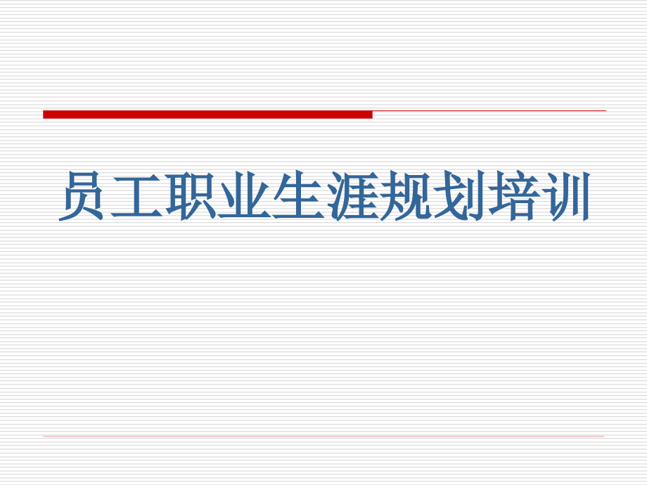 【培训课件】员工职业生涯规划培训通用课件_第1页