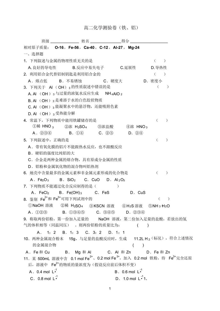 高二(铁、铝)练习卷和答案_第1页