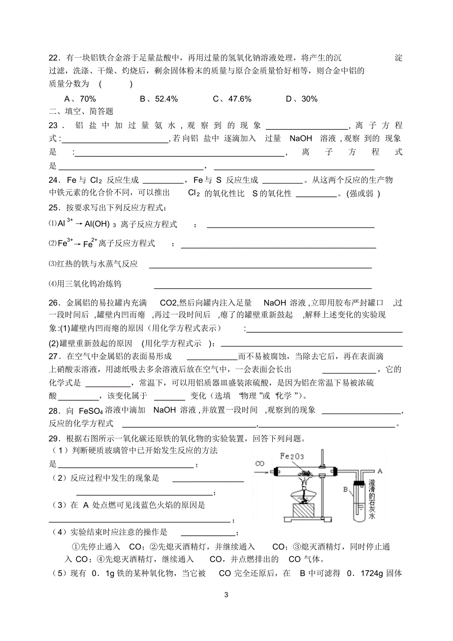 高二(铁、铝)练习卷和答案_第3页