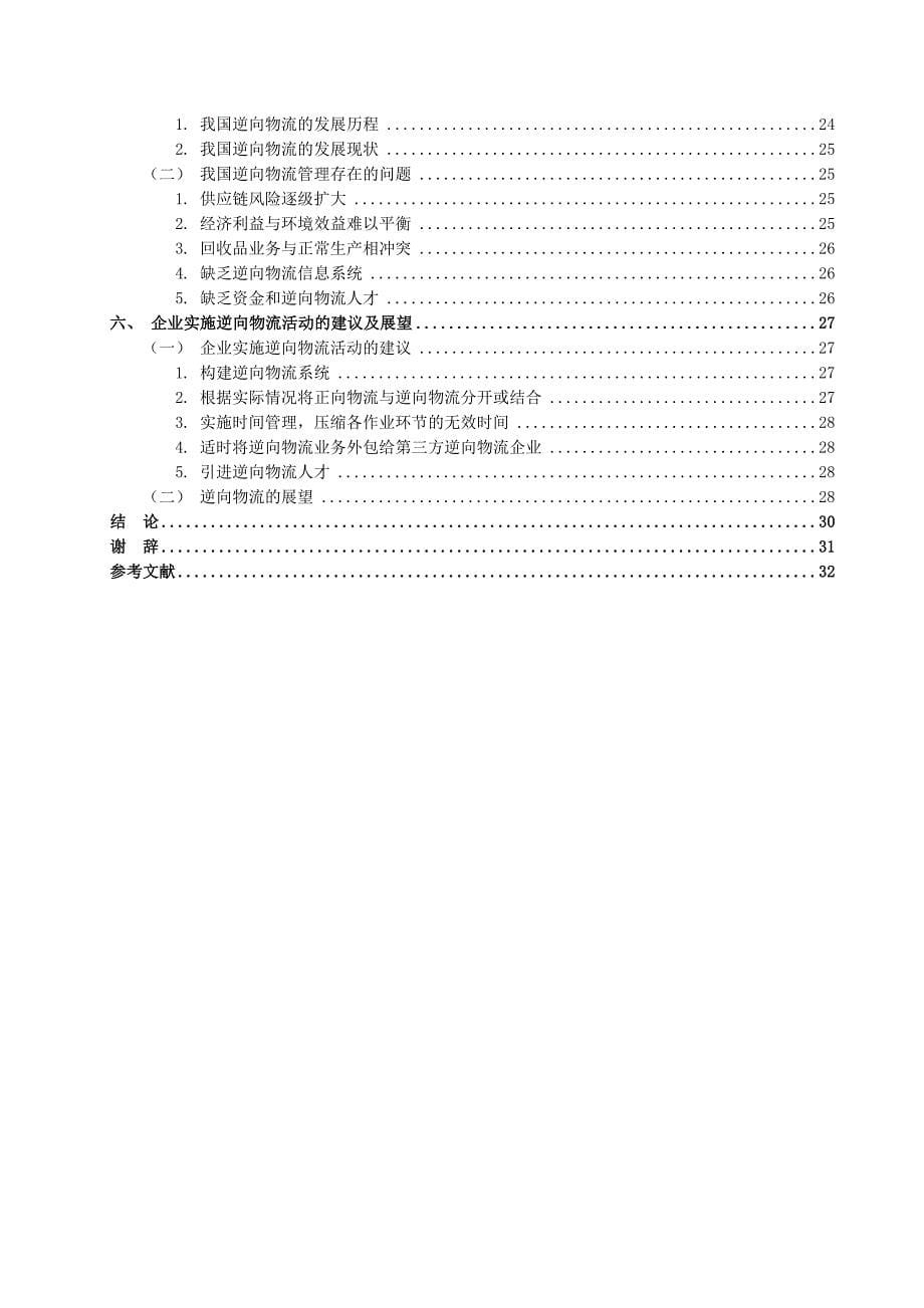 （毕业论文）-我国逆向物流的发展现状和问题研究_第5页