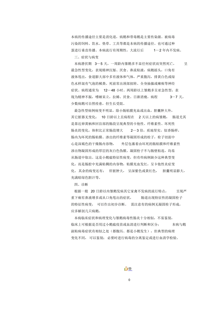 鹅常见29种传染性疾病技术资料_第4页