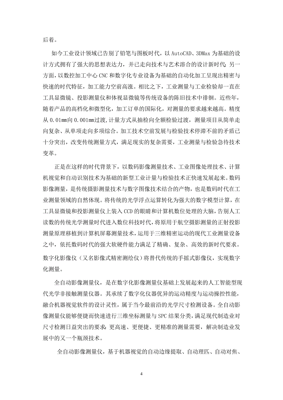 （毕业论文）-基于体视原理的空间点的定位与测量_第4页