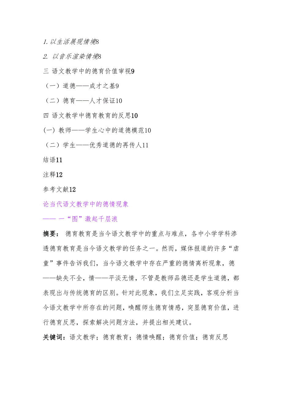 （毕业论文）-论当代语文教学中的德情现象论文_第2页