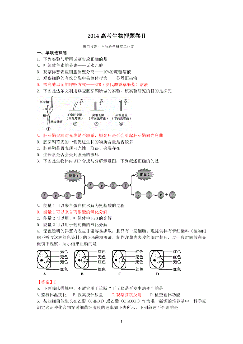 生物-2014届高三高考生物押题卷ⅱ_第1页