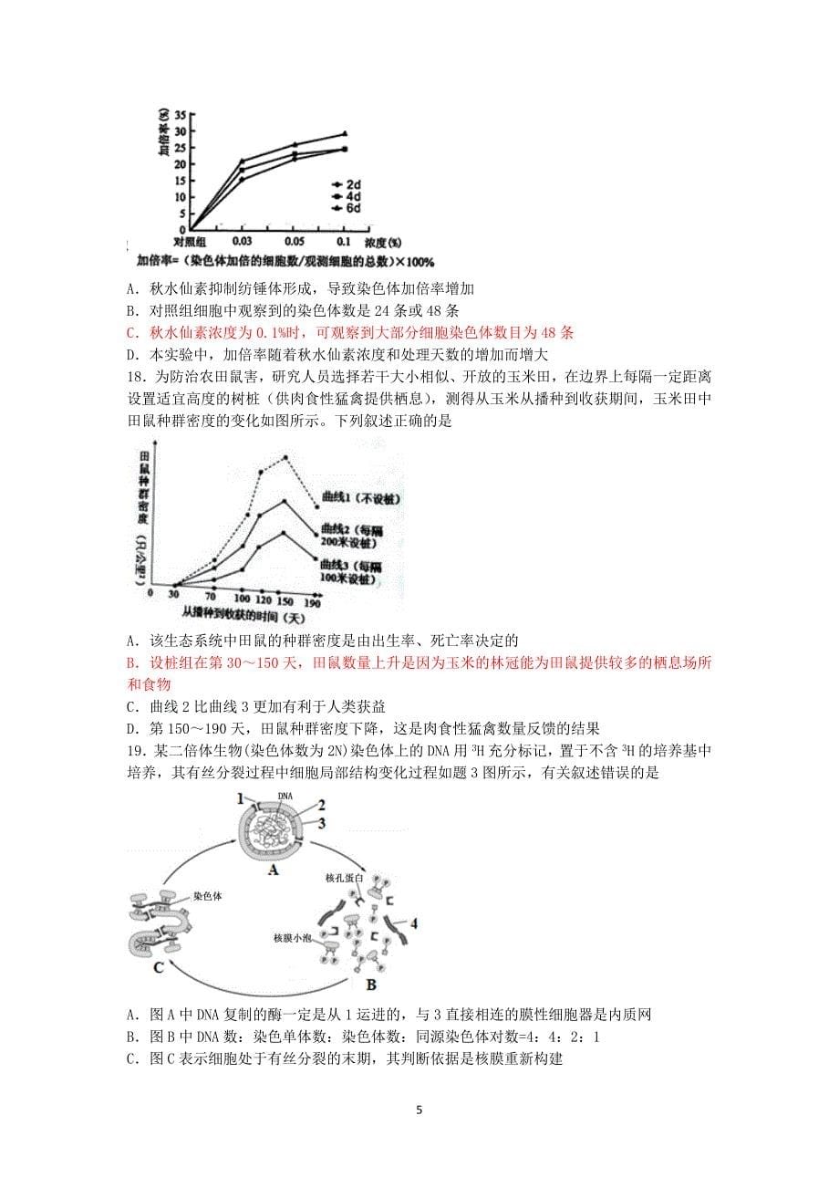 生物-2014届高三高考生物押题卷ⅱ_第5页