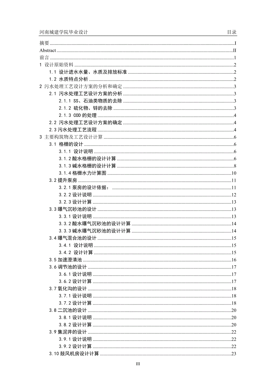 （毕业论文）-化纤废水污水处理厂设计论文_第4页