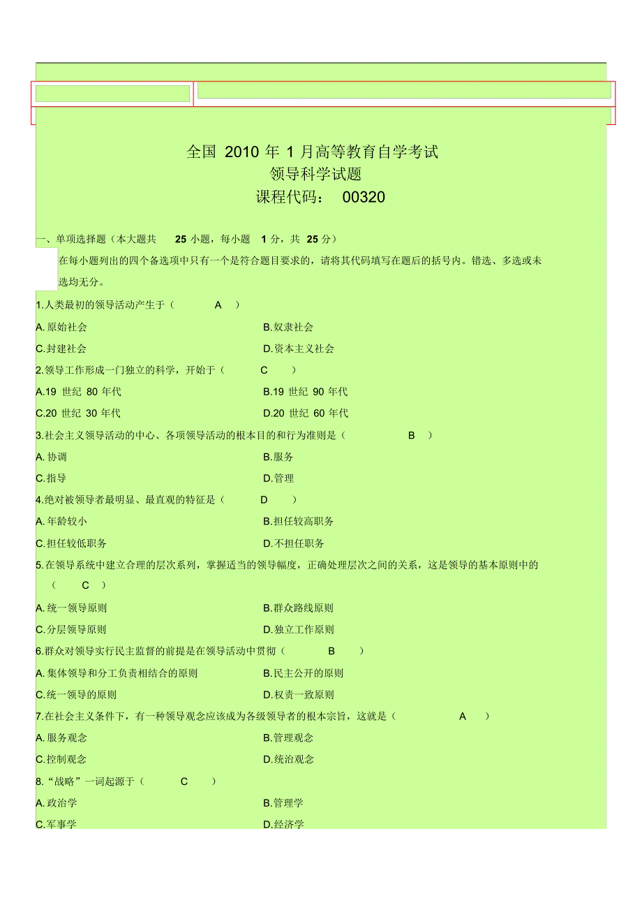 领导科学历年考题_第1页