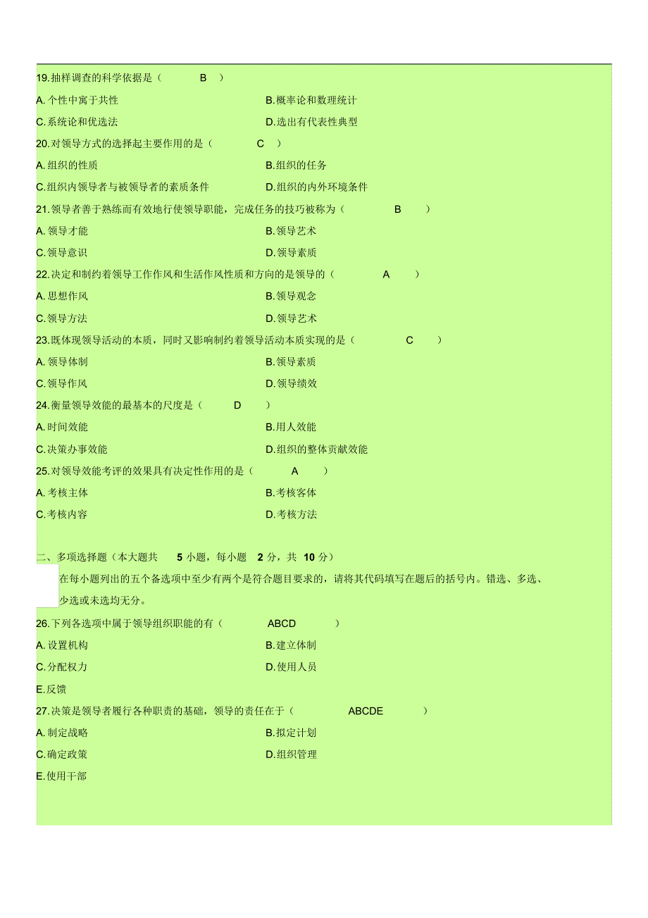 领导科学历年考题_第3页