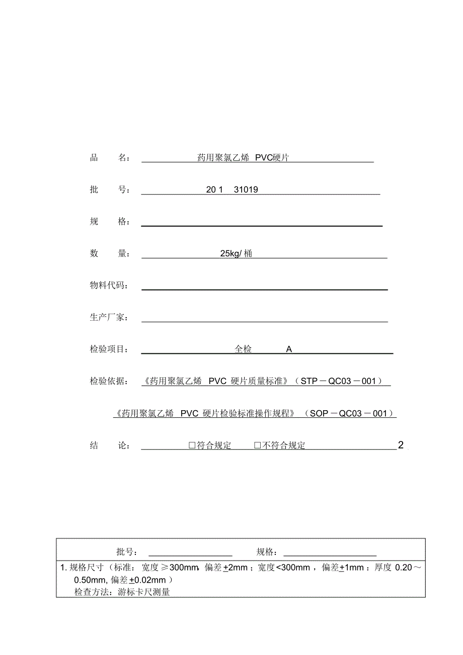 药用聚氯乙烯PVC硬片检验标准_第1页