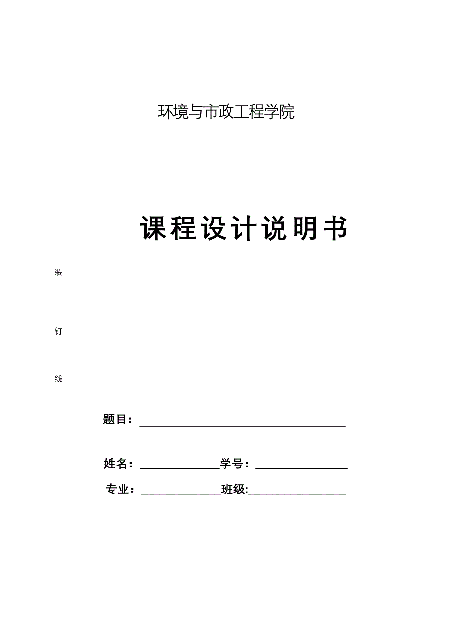 环境与市政工程学院课程设计说明书封面(适用于有图纸绘制要求的设计题目)_第1页