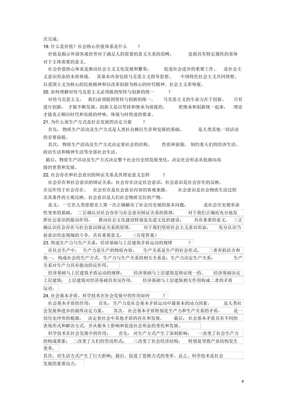 马克思主义科学概论期末复习题_第4页