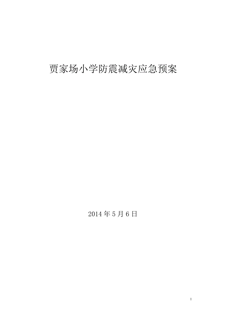 贾家场小学防震减灾应急预案_第1页