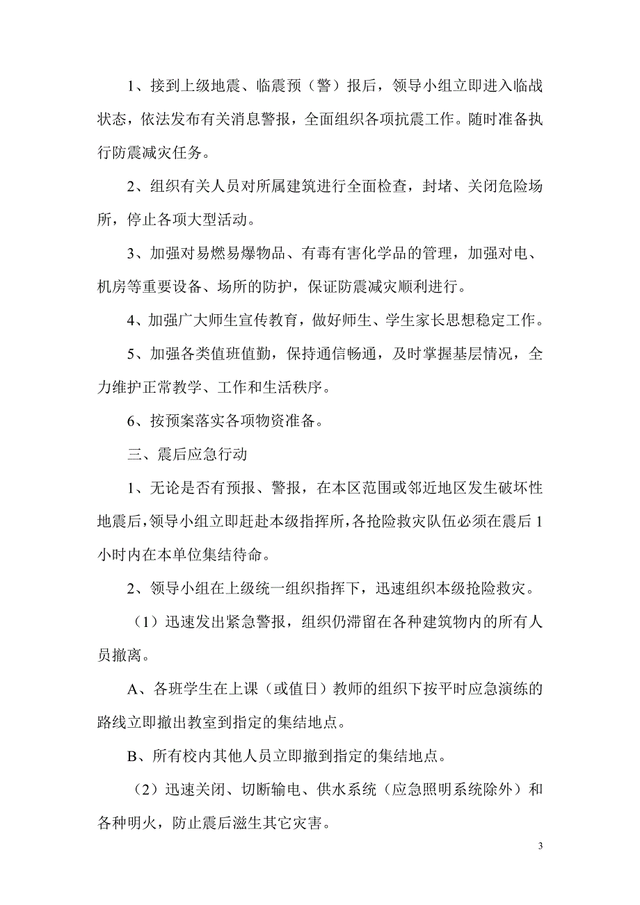 贾家场小学防震减灾应急预案_第3页