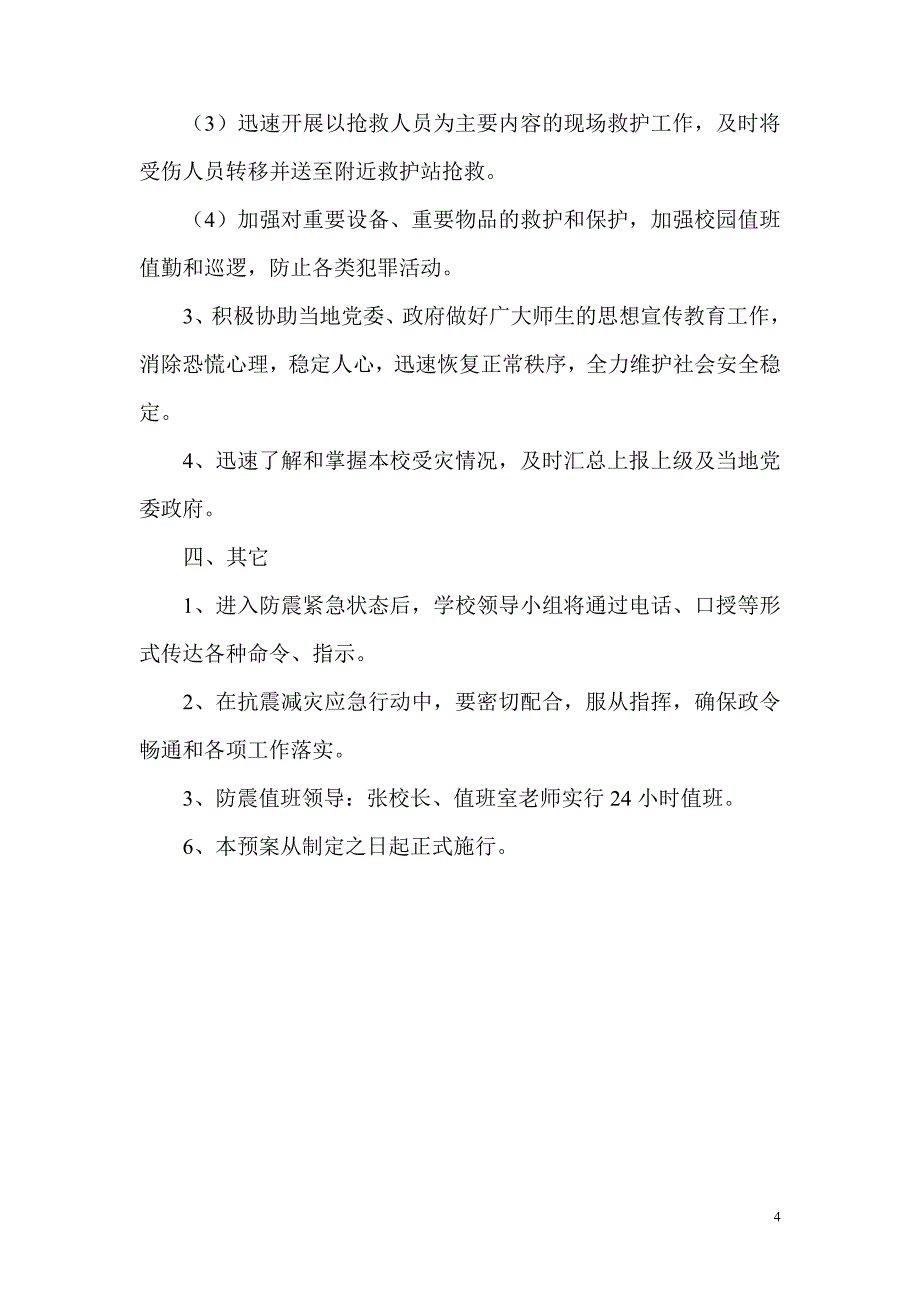 贾家场小学防震减灾应急预案_第4页