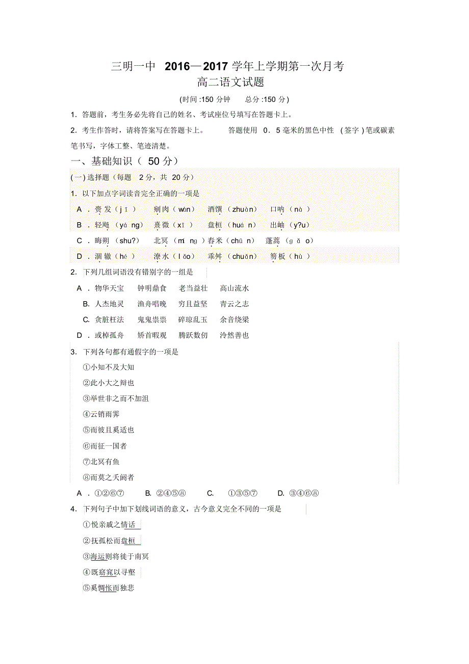 福建省2016-2017学年高二上学期第一次月考(10月)语文试题_第1页