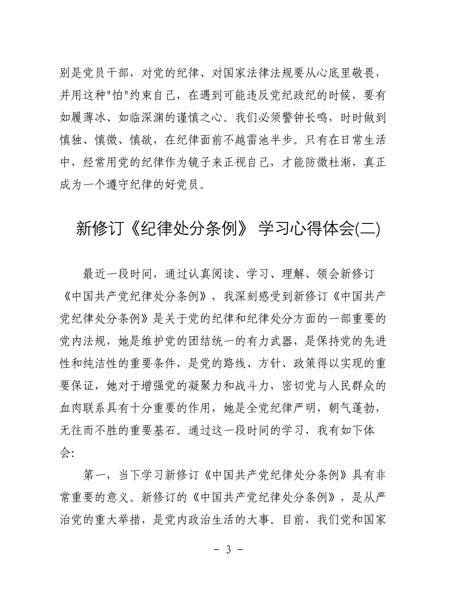 党员干部学习新《中国共产党纪律处分条例》心得体会两篇_第3页