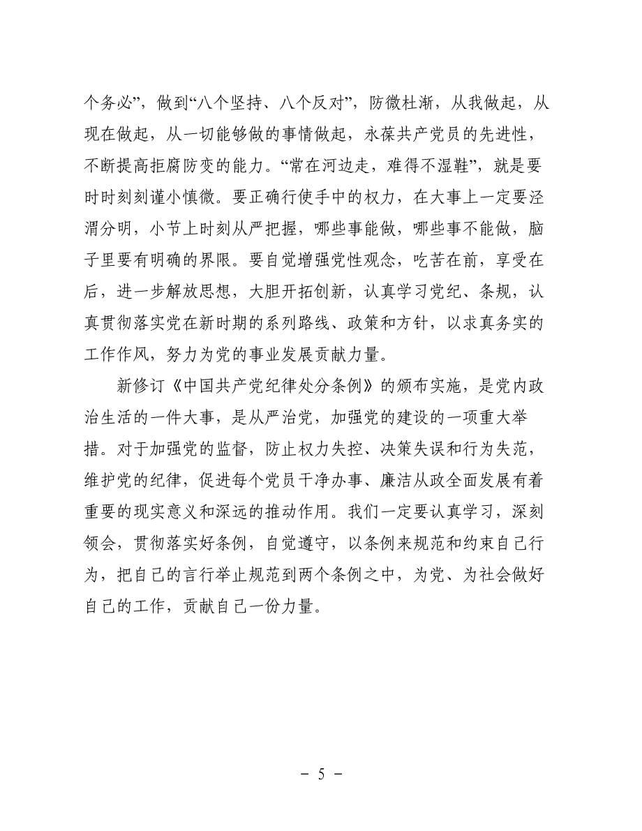 党员干部学习新《中国共产党纪律处分条例》心得体会两篇_第5页