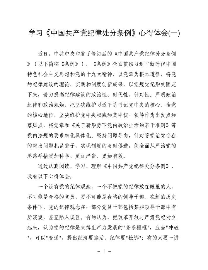 党员干部学习新《中国共产党纪律处分条例》心得体会两篇