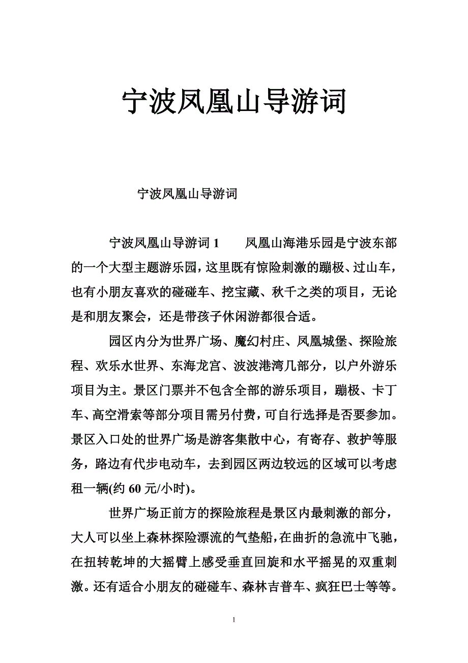 宁波凤凰山导游词_第1页