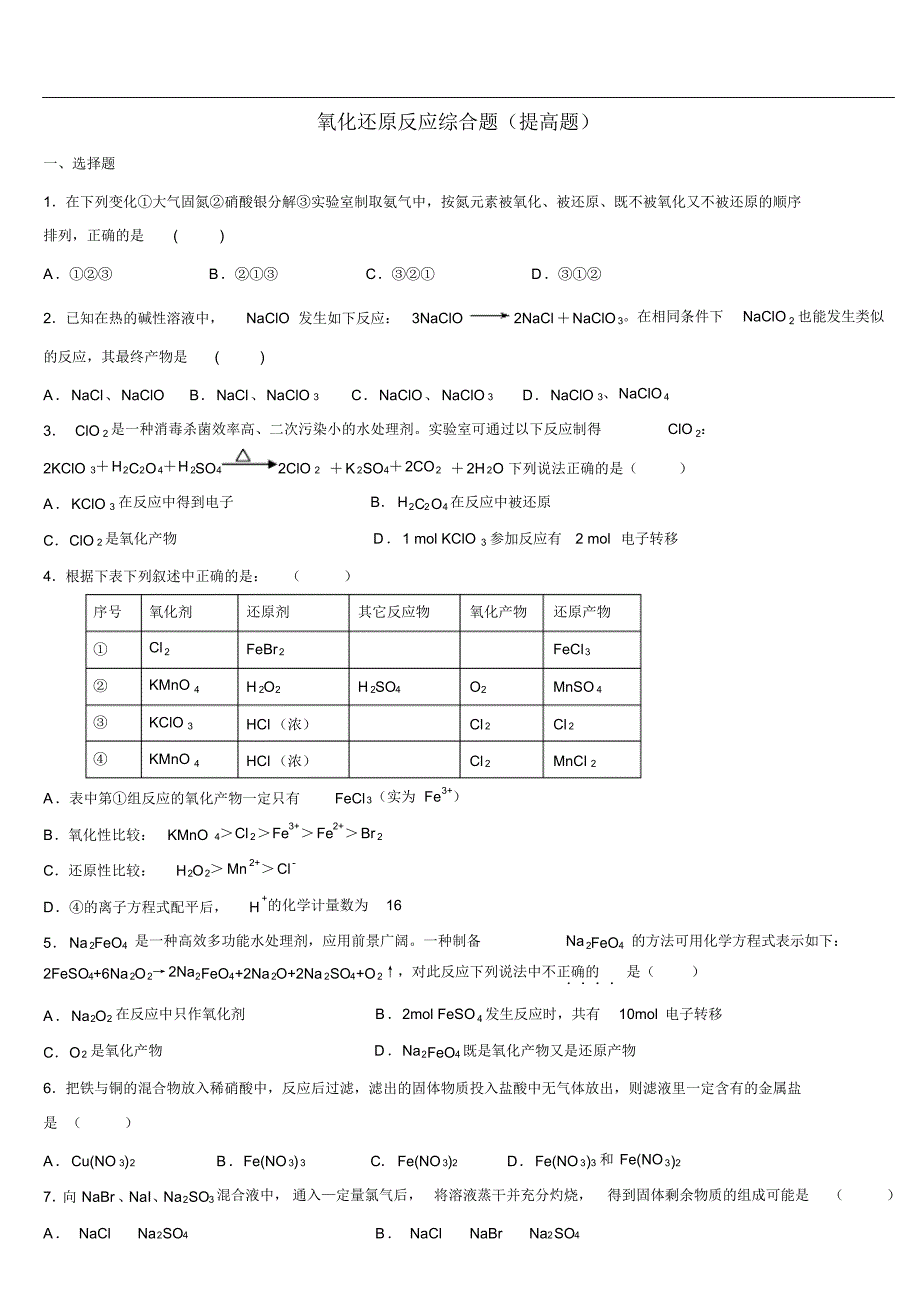 高三一轮复习氧化还原反应习题精选_第3页