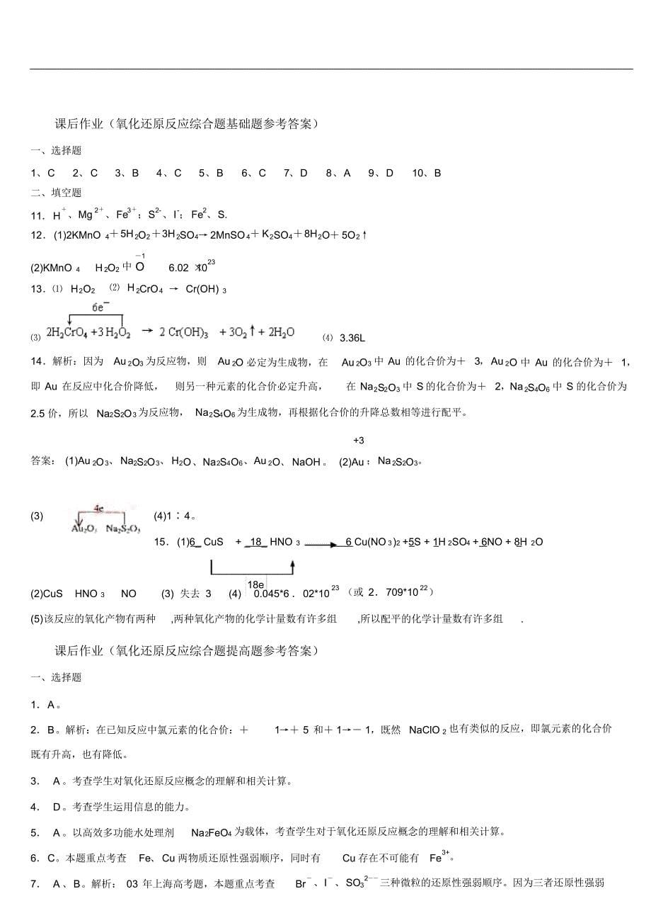 高三一轮复习氧化还原反应习题精选_第5页