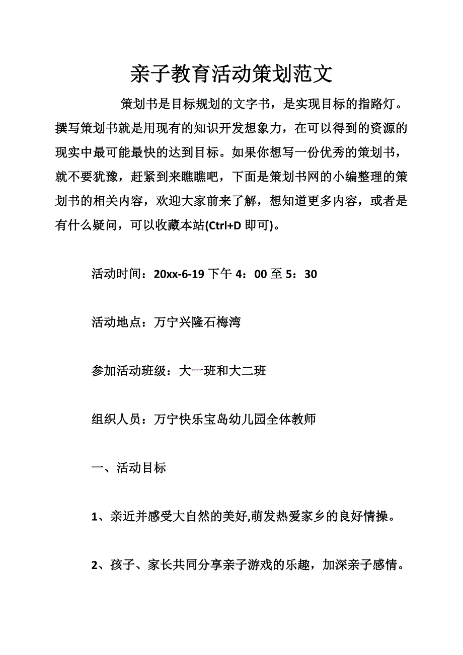 亲子教育活动策划范文_第1页