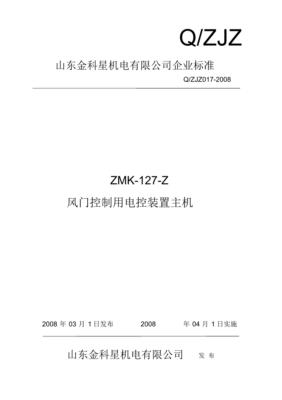 风门控制用电控装置主机企标_第1页