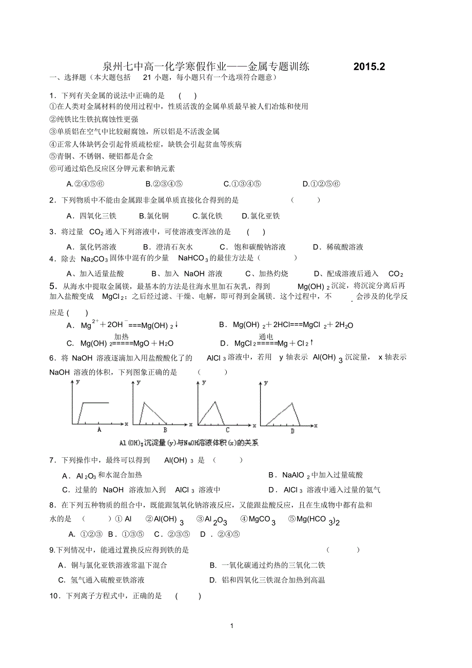 高一化学元素化合物(金属)练习_第1页