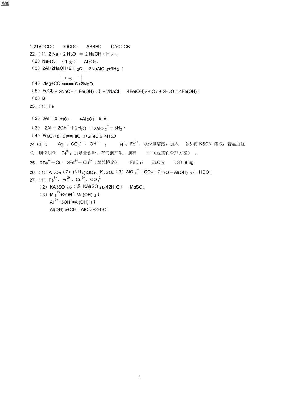 高一化学元素化合物(金属)练习_第5页