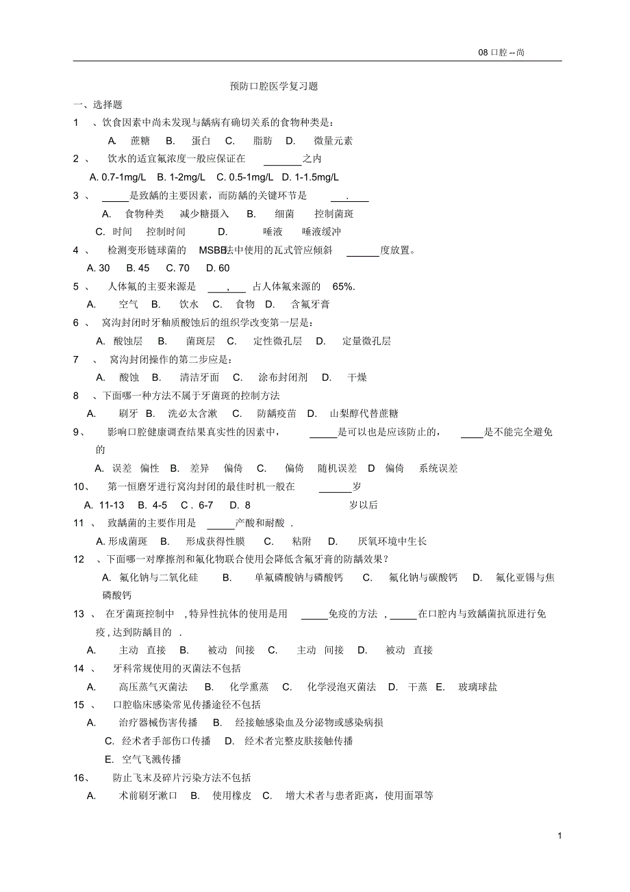 预防口腔医学复习题_第1页