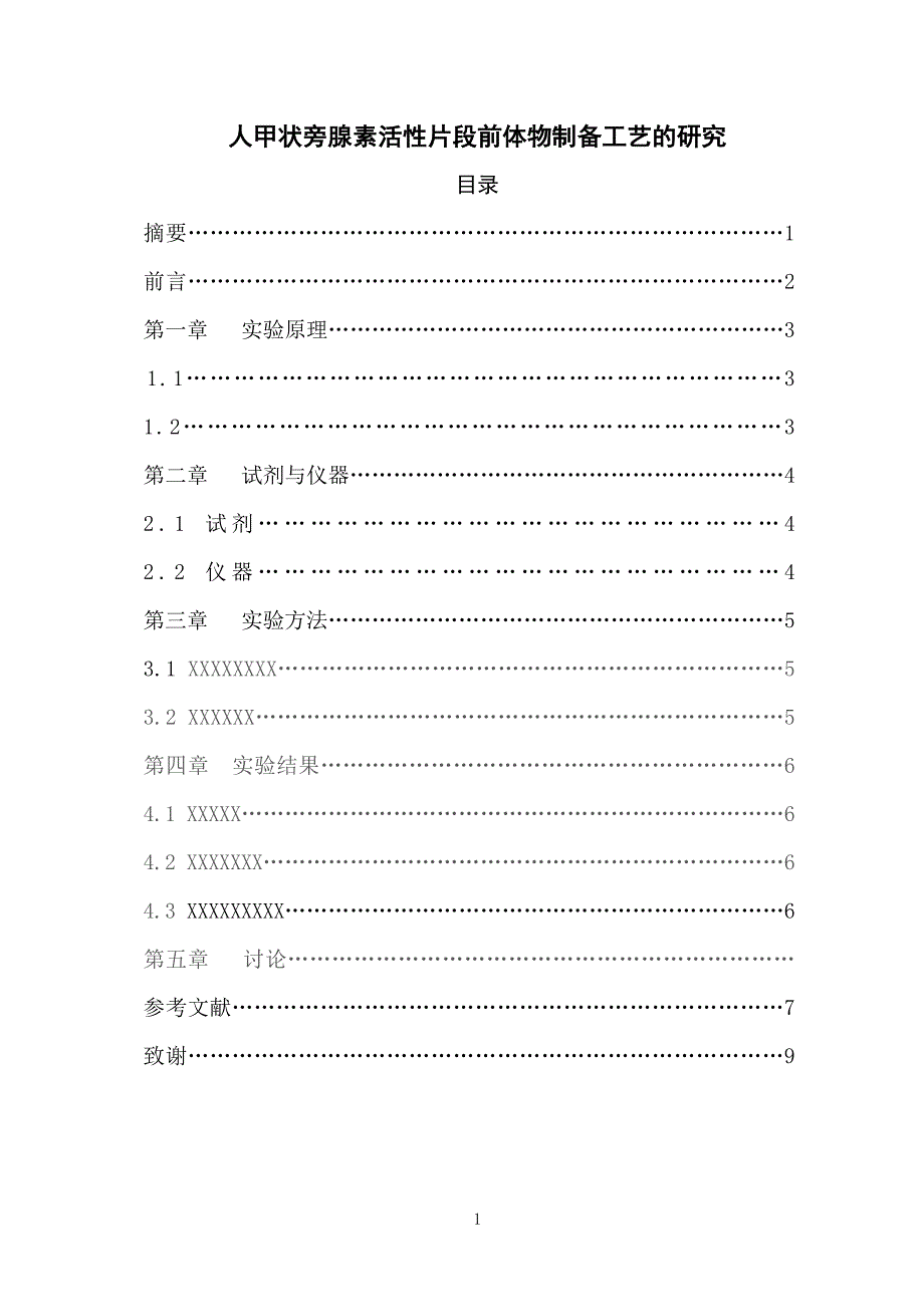 （毕业论文）-人甲状旁腺素活性片段前体物制备工艺的研究论文_第2页