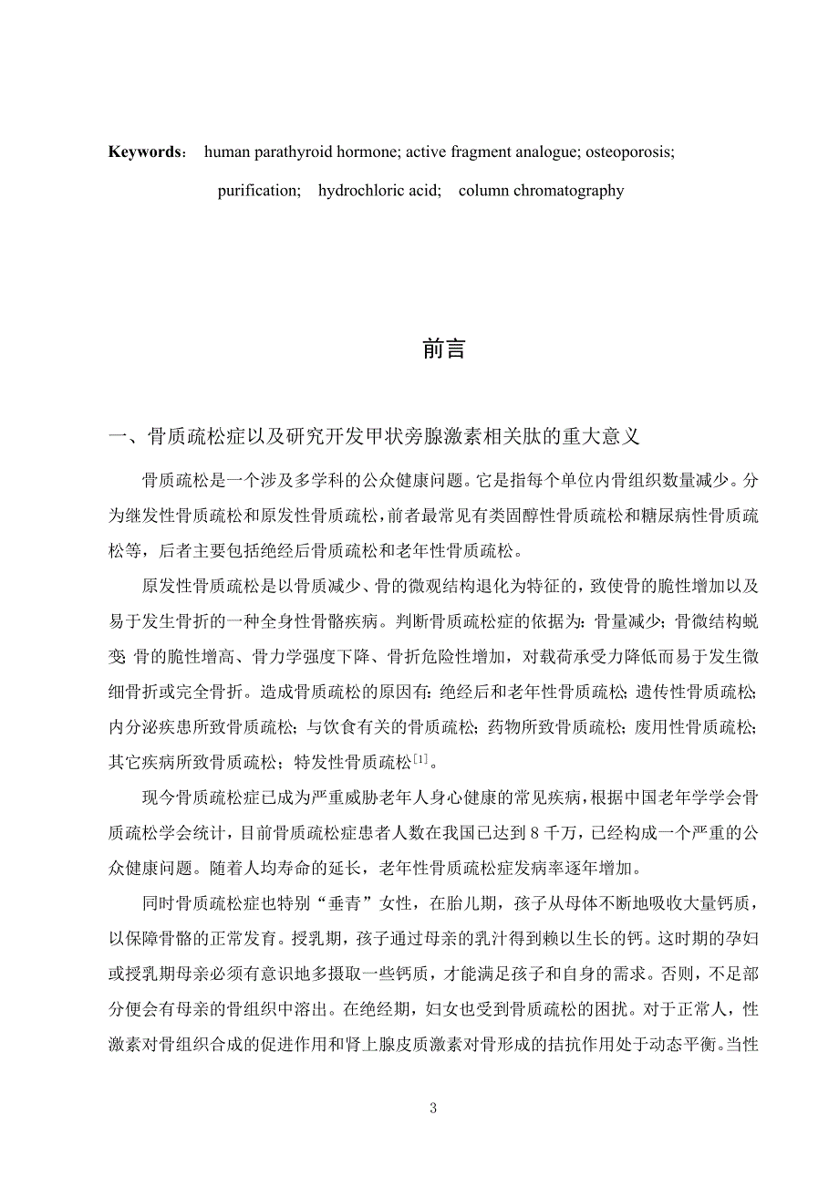 （毕业论文）-人甲状旁腺素活性片段前体物制备工艺的研究论文_第4页