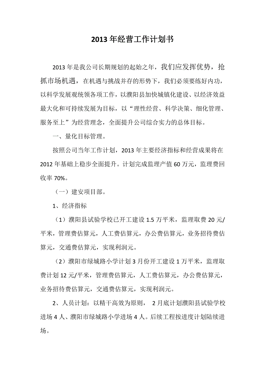 公司2012年经营工作计划书_第1页