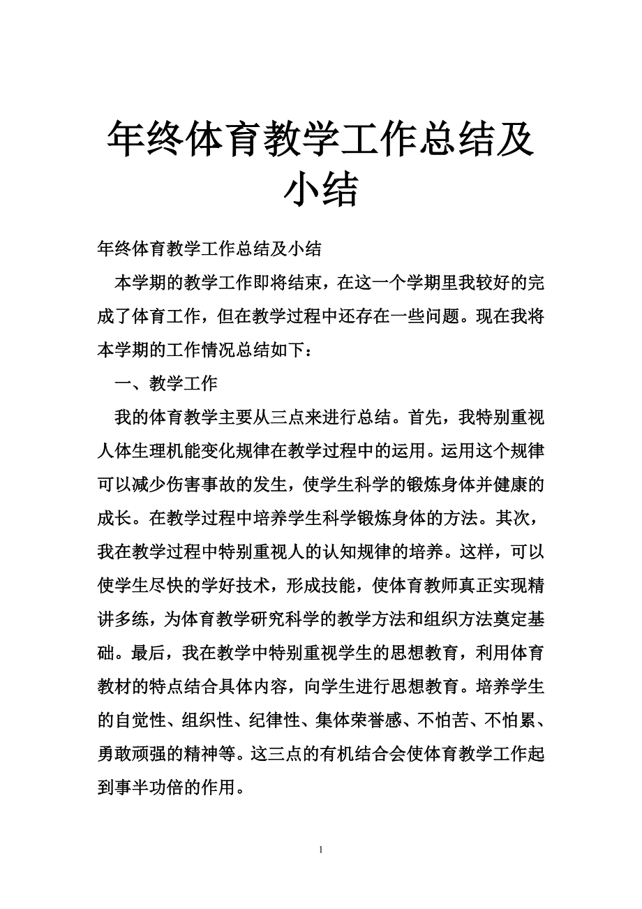 年终体育教学工作总结及小结_第1页