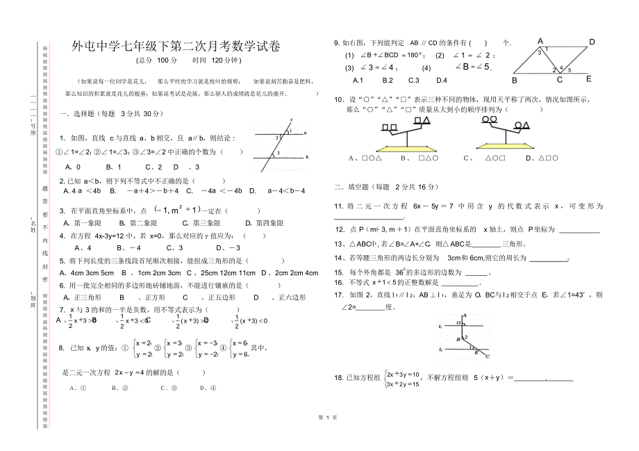 福建武夷山市政和县外屯中学七年级下第二次月考数学试卷_第1页