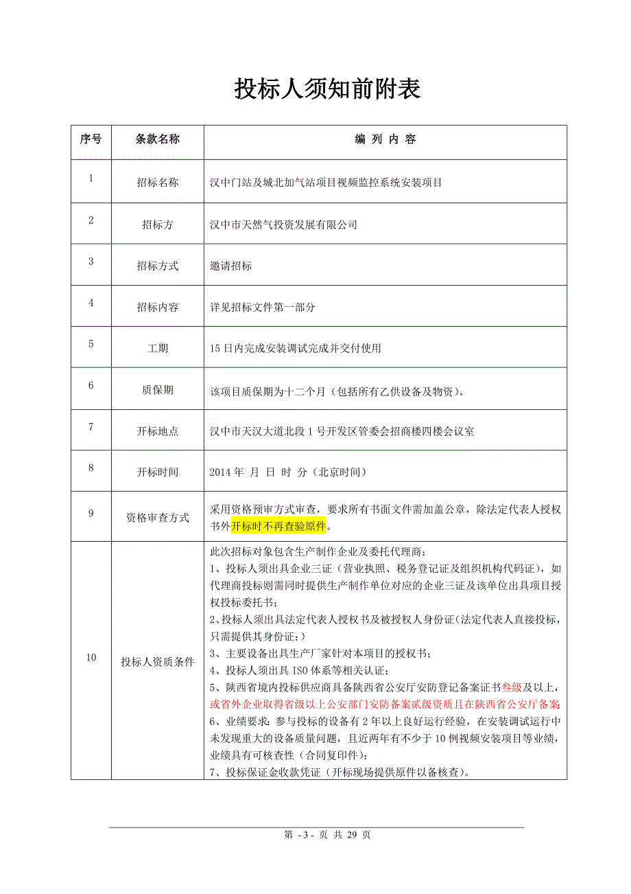 汉中门站及城北加气站视频监控系统项目招标文件_第3页