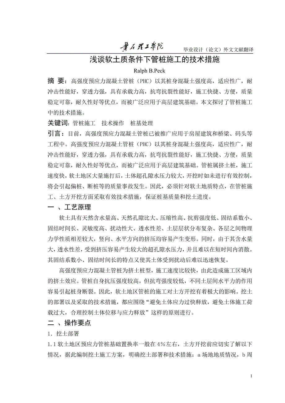 （毕业论文）-外文翻译--浅谈软土质条件下管桩施工的技术措施_第1页