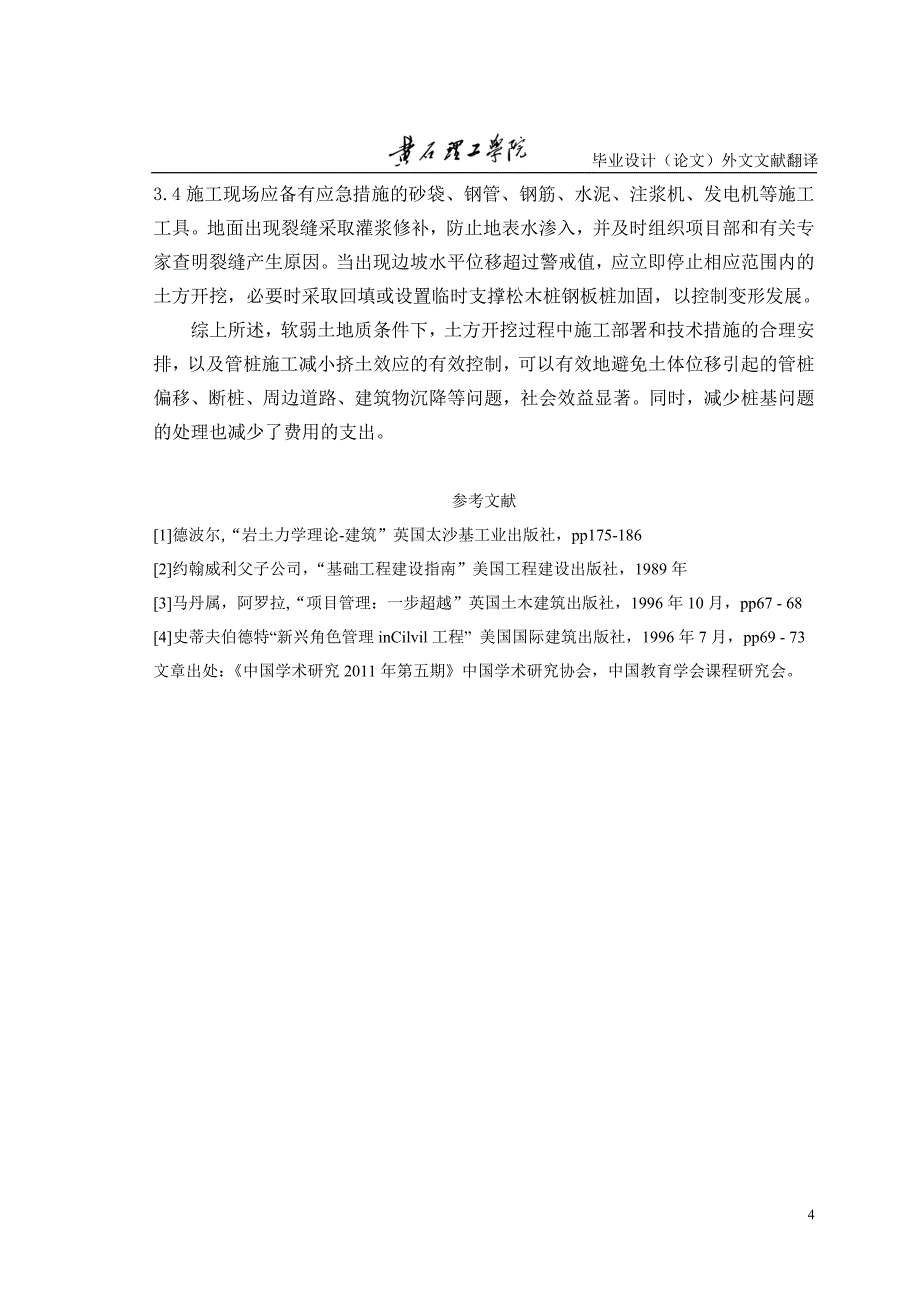 （毕业论文）-外文翻译--浅谈软土质条件下管桩施工的技术措施_第4页