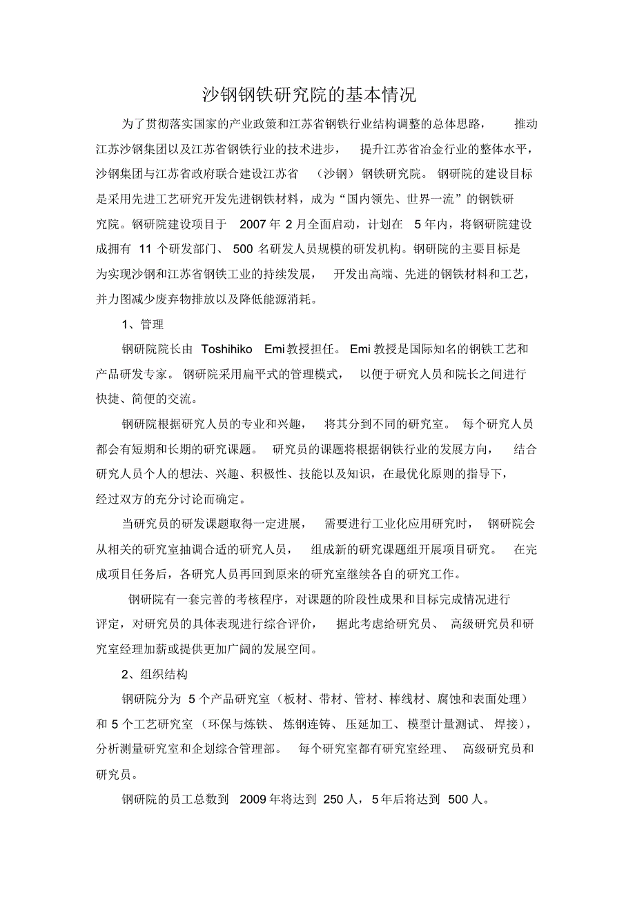 沙钢钢铁研究院的基本情况_第1页