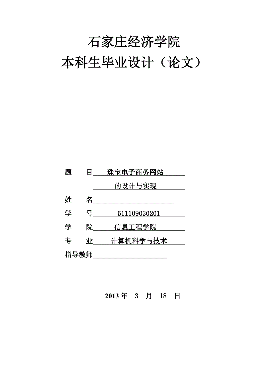 （毕业论文）-珠宝电子商务网站的设计与实现_第1页