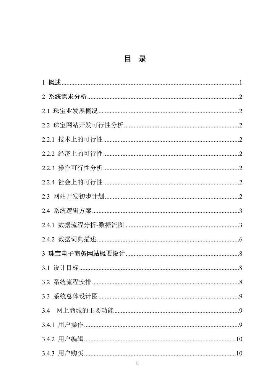 （毕业论文）-珠宝电子商务网站的设计与实现_第4页