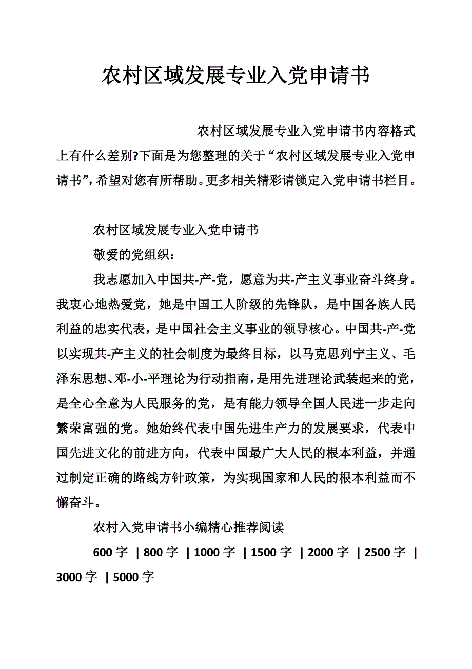 农村区域发展专业入党申请书_第1页